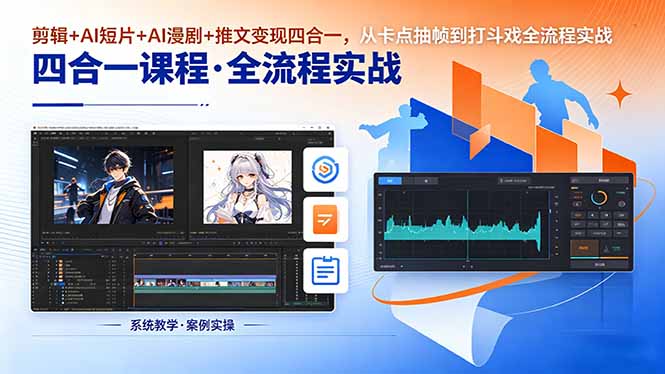 剪辑+AI短片+AI漫剧+推文变现四合一，从卡点抽帧到打斗戏全流程实战-玻哥网络技术工作室