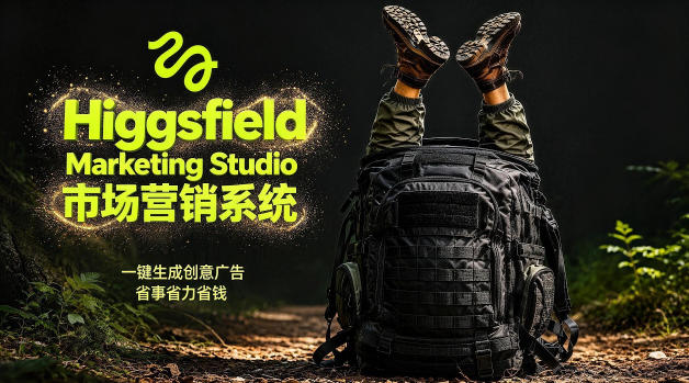 告别高成本广告！Higgsfield Marketing Studio市场营销系统详解｜一键生成创意广告，省去1W成本-玻哥网络技术工作室