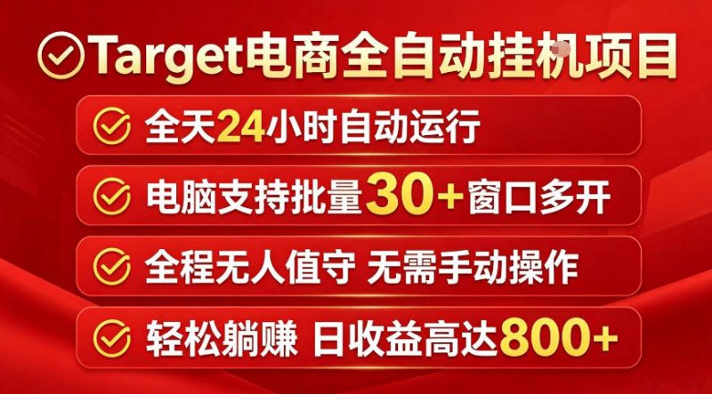Target电商全自动挂G项目，电脑可批量30+窗口运行，日收益入800，全程无人值守，无需手动操作【揭秘】-玻哥网络技术工作室