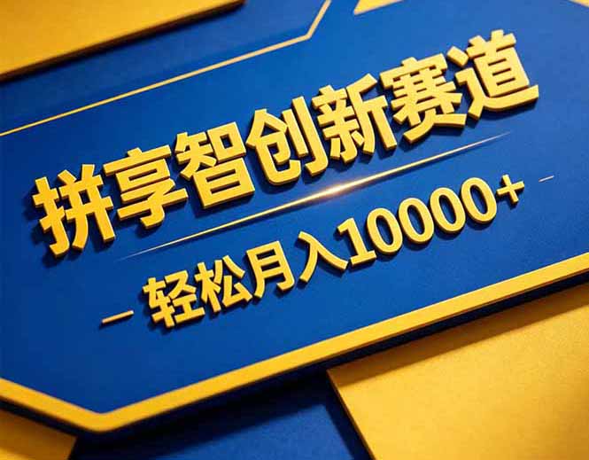 拼多多享智创新赛道，卖一切可以通过网盘链接交付的虚拟商品，轻松月入10000＋-玻哥网络技术工作室