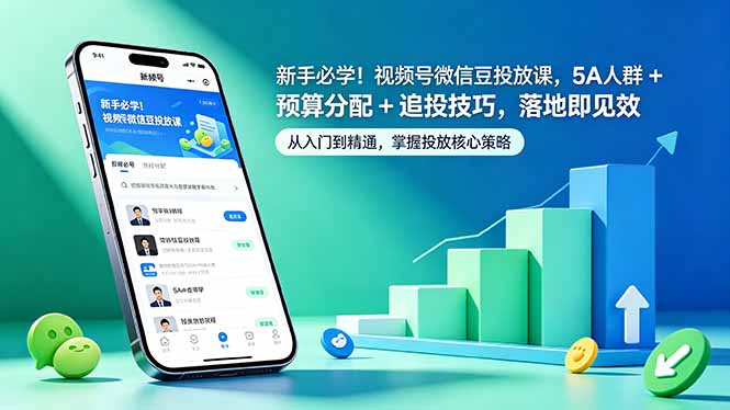 新手必学！视频号微信豆投放课，5A 人群 + 预算分配 + 追投技巧，落地即见效-玻哥网络技术工作室