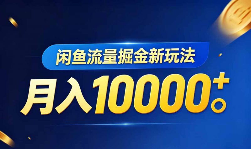闲鱼流量掘金虚拟资料新玩法，月入10000＋-玻哥网络技术工作室