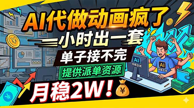 AI代做动画疯了，一小时出一套，单子接不完，提供派单资源，月稳2W！-玻哥网络技术工作室