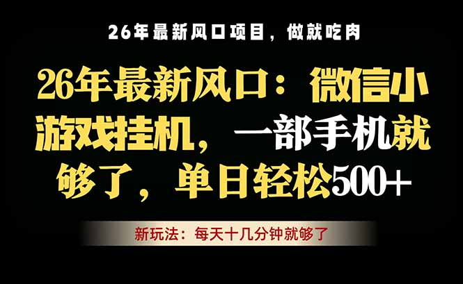 微信小游戏挂机教学，轻松日入500+，一部手机就够了，长期稳定可做-玻哥网络技术工作室