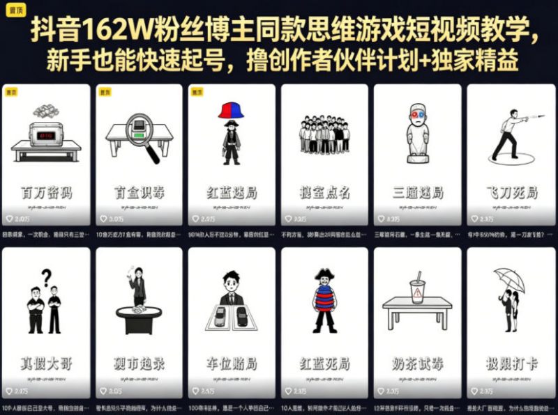 抖音162W粉丝博主同款思维游戏短视频教学，新手也能快速起号，撸创作者伙伴计划+独家精选收益-玻哥网络技术工作室