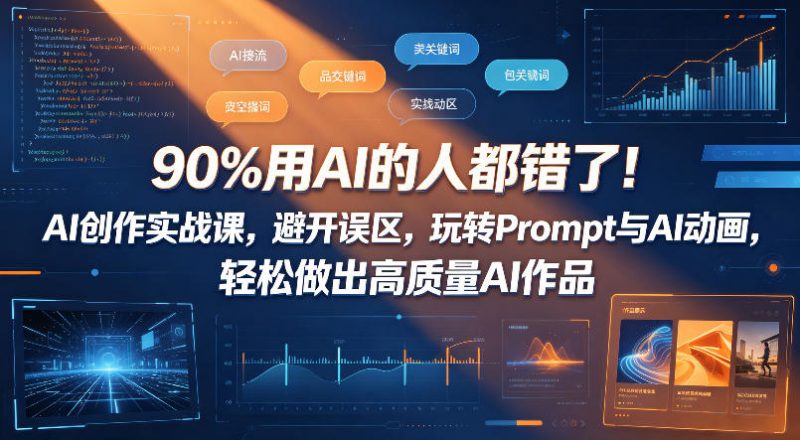 90%用AI的人都错了！AI创作实战课，避开误区，玩转Prompt与AI动画，轻松做出高质量AI作品-玻哥网络技术工作室