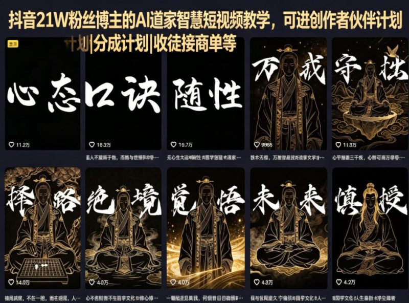 抖音21W粉丝博主的AI道家智慧短视频教学，可进创作者伙伴计划|分成计划|收徒接商单等-玻哥网络技术工作室