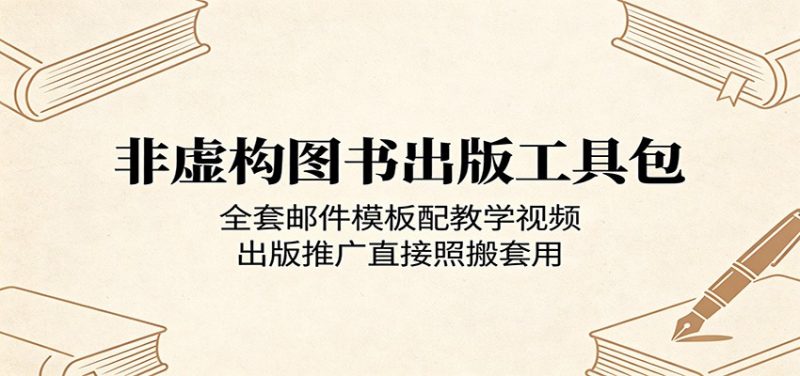非虚构图书出版工具包：全套邮件模板配教学视频，出版推广直接照搬套用-玻哥网络技术工作室