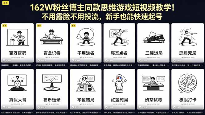 162W粉丝博主同款思维游戏短视频教学！不用露脸不用投流，新手也能快速起号-玻哥网络技术工作室