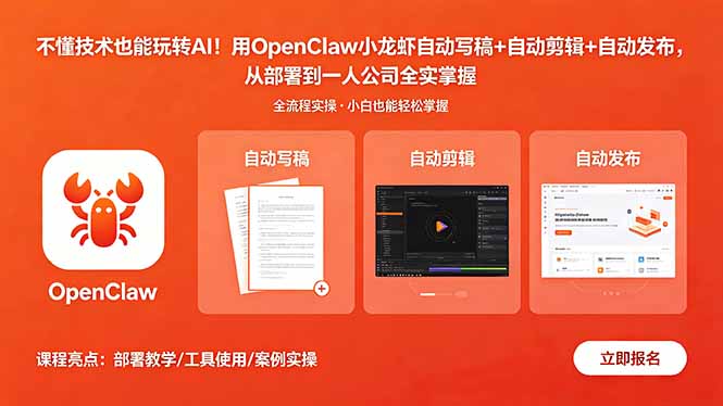不懂技术也能玩转AI！用OpenClaw小龙虾自动写稿+自动剪辑+自动发布，从部署到一人公司全实操-玻哥网络技术工作室