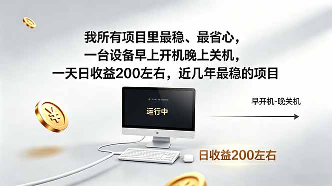 我所有项目里最稳，最省心，一台设备早上开机晚上关机，一天日收益200左右，近几年最稳的项目-玻哥网络技术工作室