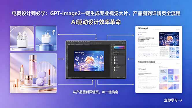 电商设计师必学：GPT-Image2一键生成专业视觉大片，产品图到详情页全流程-玻哥网络技术工作室