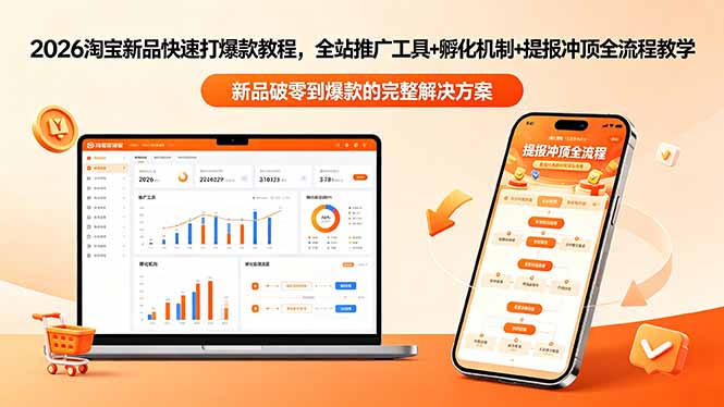 2026淘宝新品快速打爆款教程-更新，全站推广工具+孵化机制+提报冲顶全流程教学-玻哥网络技术工作室