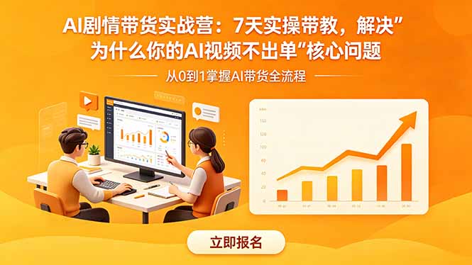 AI剧情带货实战营：7天实操带教，解决“为什么你的AI视频不出单”核心问题-玻哥网络技术工作室