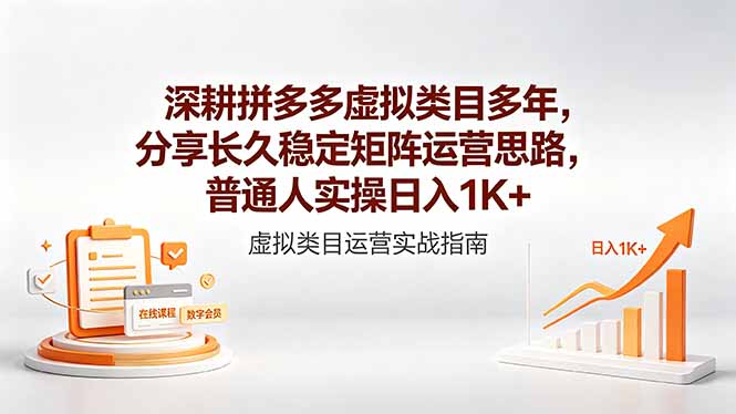 深耕拼多多虚拟类目多年，分享长久稳定矩阵运营思路，普通人实操日入1K+-玻哥网络技术工作室