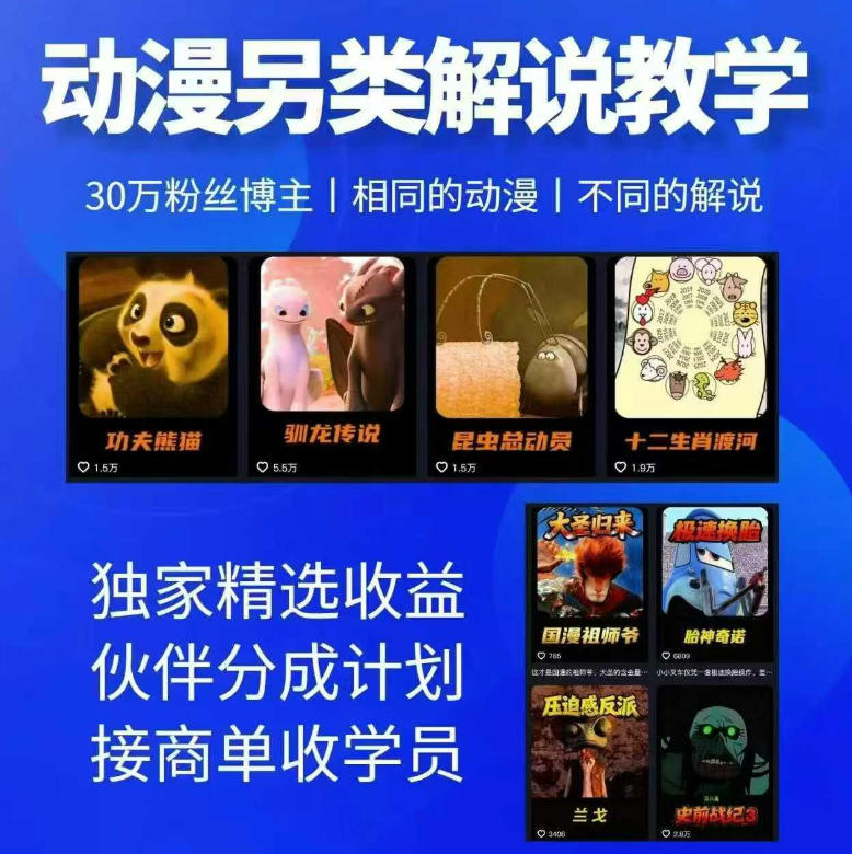动漫另类解说教学，30w粉丝动漫博主亲授不一样的解说，独家精选收益|伙伴分成计划|接商单收学员-玻哥网络技术工作室