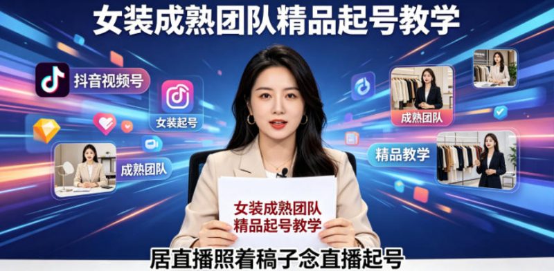 抖音视频号绿幕直播，女装成熟团队打造精品起号教学，居直播照着稿子念直播起号-玻哥网络技术工作室