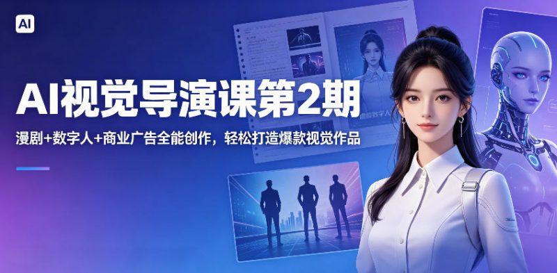 AI视觉导演课第2期，漫剧+数字人+商业广告全能创作，轻松打造爆款视觉作品-玻哥网络技术工作室