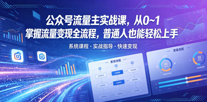公众号流量主实战课，从0~1掌握流量变现全流程，普通人也能轻松上手-玻哥网络技术工作室