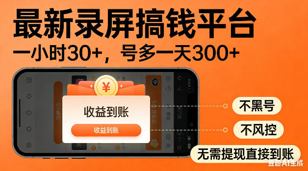 最新录屏搞钱平台！无需复杂操作，简单录屏就能賺米，一小时稳入30+，多号操作一天轻松突破300+【揭秘】-玻哥网络技术工作室