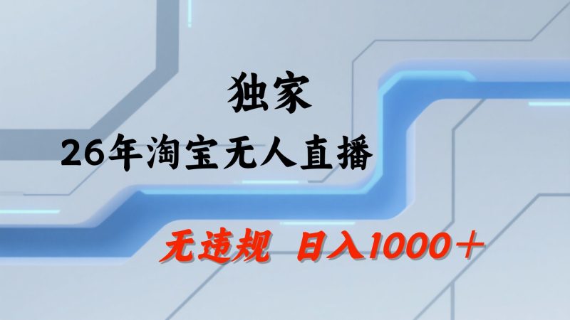淘宝无人直播：不违规、不封号，直播35小时狂卖13万，全年都是旺季，还能批量矩阵操作-玻哥网络技术工作室