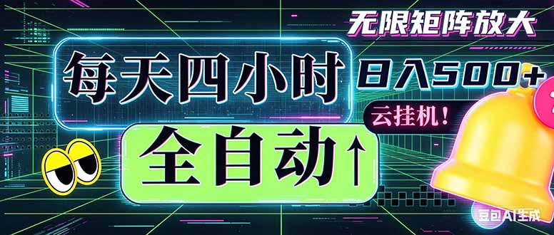 全自动挂机 每天四小时日入500+ 可批量操作 时间自由：小时后台挂机，不耽误主业，长期稳定…-玻哥网络技术工作室