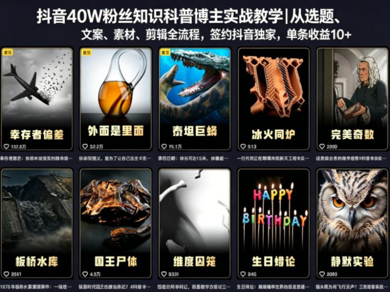 抖音40W粉丝知识科普博主实战教学｜从选题、文案、素材、剪辑全流程，签约抖音精选独家，单条收益1k+-玻哥网络技术工作室