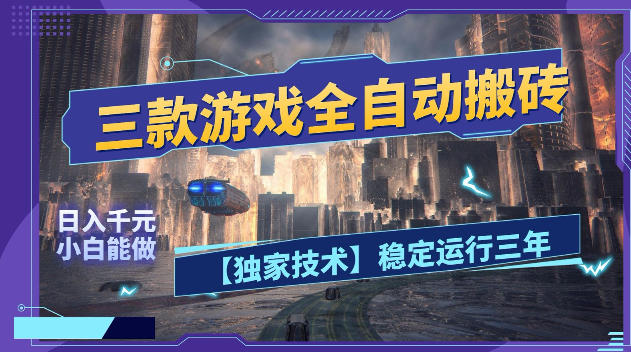三款游戏全自动搬砖，日入1k+，全天无人值守，绿色稳定，小白宝妈想做副业的都可以【揭秘】-玻哥网络技术工作室