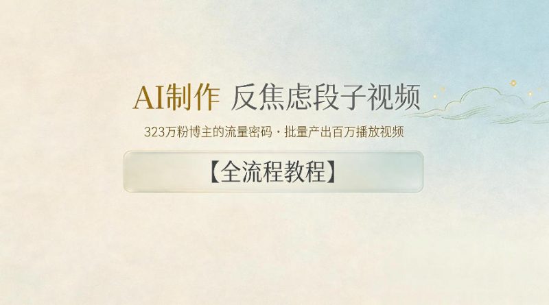AI制作”反焦虑段子“视频，323W粉博主的流量密码，批量产出百万播放视频【全流程教程】-玻哥网络技术工作室