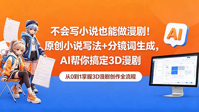 不会写小说也能做漫剧！原创小说写法+分镜词生成，AI帮你搞定3D漫剧-玻哥网络技术工作室