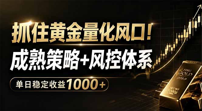 抓住黄金量化风口！成熟策略+风控体系，单日稳定收益1000+-玻哥网络技术工作室