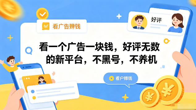 看一个广告一块钱，好评无数的新平台，不黑号，不养机，一部手机一天撸几十，可矩阵【揭秘】-玻哥网络技术工作室