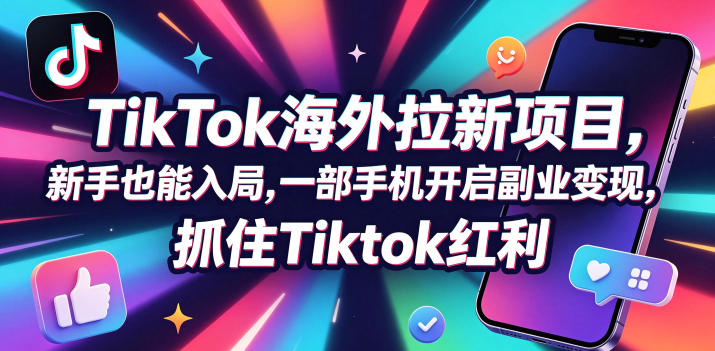 Tc联盟TikTok海外拉新项目，新手也能入局，一部手机开启副业变现，抓住Tiktok红利-玻哥网络技术工作室