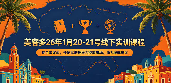 美客多26年1月20-21号线下实训课程，挖金美客多，开拓高增长潜力拉美市场，助力稳健出海-玻哥网络技术工作室