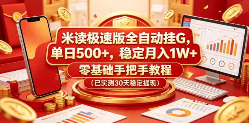 米读极速版全自动挂G，单日500+，稳定月入1W+，零基础手把手教程(已实测30天稳定提现)【揭秘】-玻哥网络技术工作室