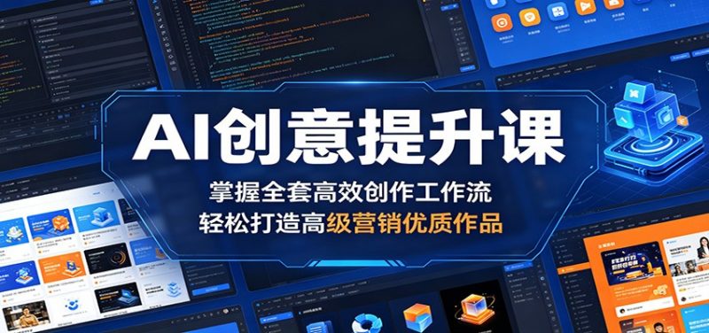 AI创意提升课：掌握全套高效创作工作流，轻松打造高级营销优质作品-玻哥网络技术工作室