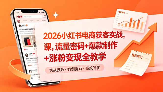 2026小红书电商获客实战课，流量密码+爆款制作+涨粉变现全教学-玻哥网络技术工作室