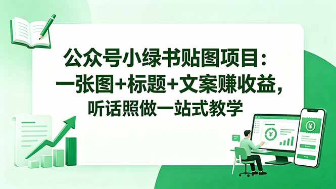 公众号小绿书贴图项目：一张图+标题+文案赚收益，听话照做一站式教学-玻哥网络技术工作室