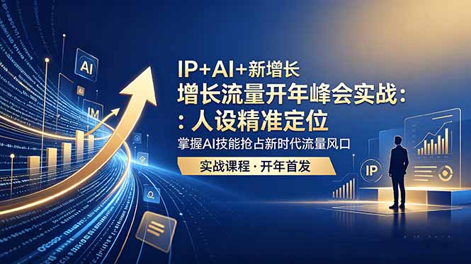 IP+AI+新增长 流量开年 峰会实战：人设精准定位 掌握AI技能抢占新时代流量风口-玻哥网络技术工作室
