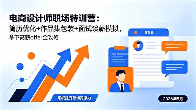电商设计师职场特训营：简历优化+作品集包装+面试谈薪模拟，拿下高薪offer全攻略-玻哥网络技术工作室