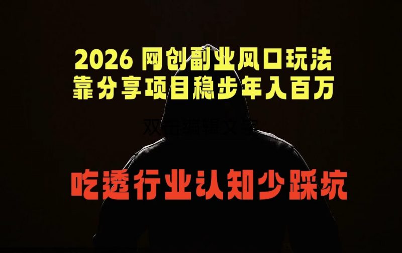 2026 网创副业风口玩法，靠分享项目稳步年入百万，吃透行业认知少踩坑-玻哥网络技术工作室
