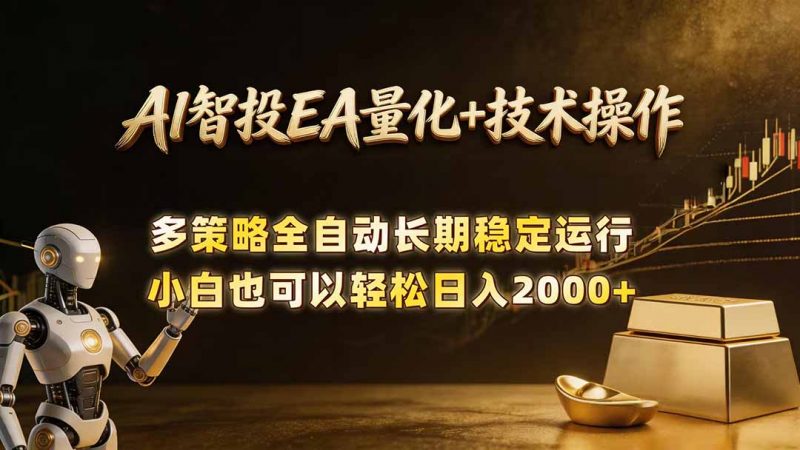 AI智投EA量化训练营，自动化黄金操盘技术，小白也可以轻松上手日入2000+-玻哥网络技术工作室