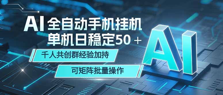 AI全自动手机打金 单机日稳定50＋  千人共创群经验加持 可矩阵批量操作-玻哥网络技术工作室