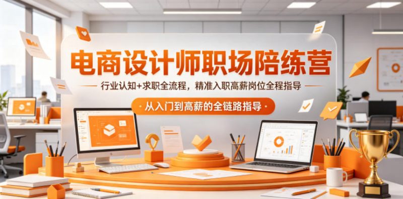 电商设计师职场陪练营，行业认知+求职全流程，精准入职高薪岗位全程指导-玻哥网络技术工作室