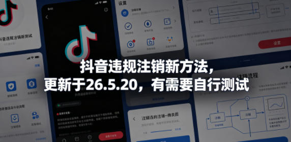 抖音违规注销新方法，更新于26.5.20，有需要自行测试-玻哥网络技术工作室