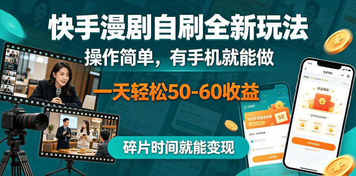 快手漫剧自刷全新玩法，操作简单，有手机就能做，一天轻松50-60收益，碎片时间就能变现【揭秘】-玻哥网络技术工作室