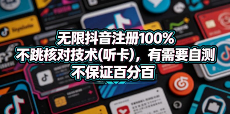 无限抖音注册100%不跳核对技术(听卡)，有需要自测，不保证百分百-玻哥网络技术工作室