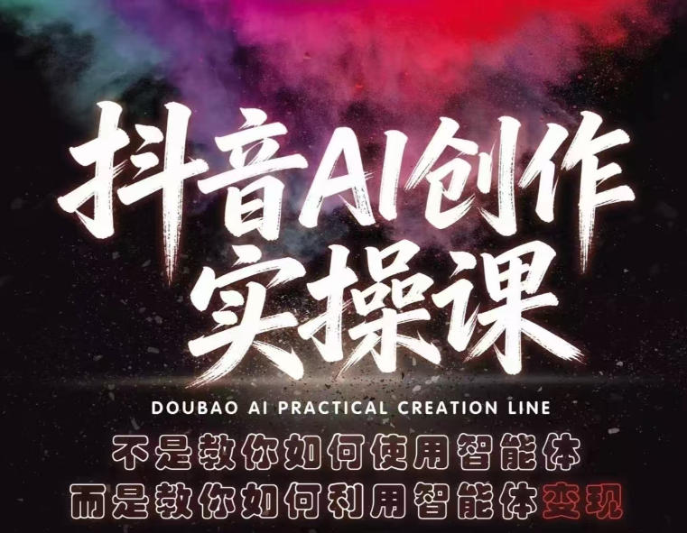 抖音AI创作实操课，不是教你如何使用智能体而是教你如何利用智能体变现(更新5月)-玻哥网络技术工作室