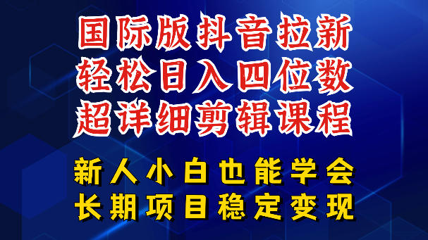 国际版抖音拉新，剪映，醒图，豆包等多玩法教程，长期可做的项目，轻松日入四位数，深度揭秘玩法，干就完了-玻哥网络技术工作室