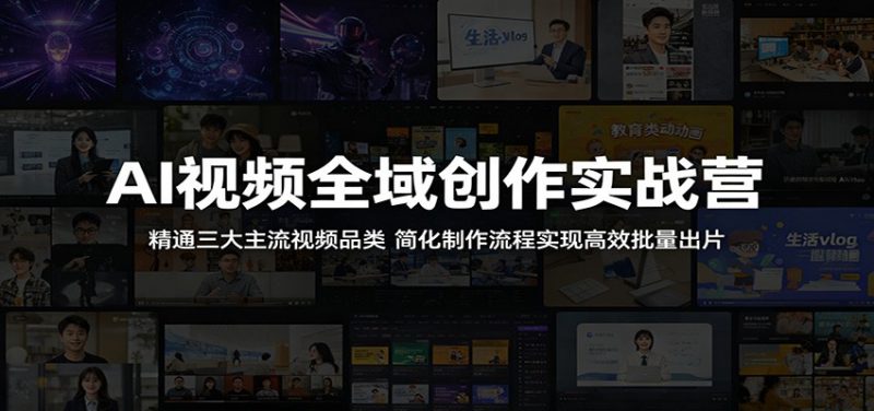 AI视频全域创作实战营：精通三大主流视频品类，简化制作流程实现高效批量出片-玻哥网络技术工作室